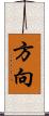 方向 Scroll