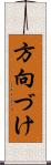 方向づけ Scroll