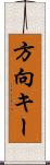 方向キー Scroll