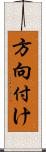 方向付け Scroll