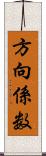 方向係数 Scroll