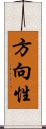 方向性 Scroll