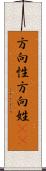 方向性 Scroll