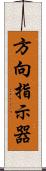 方向指示器 Scroll