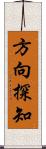 方向探知 Scroll