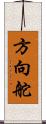 方向舵 Scroll