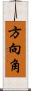 方向角 Scroll