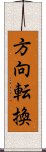 方向転換 Scroll