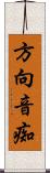 方向音痴 Scroll