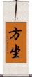 方坐 Scroll
