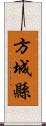 方城縣 Scroll