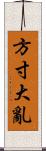 方寸大亂 Scroll