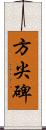 方尖碑 Scroll