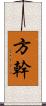 方幹 Scroll