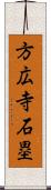 方広寺石塁 Scroll