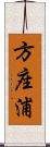 方座浦 Scroll