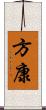 方康 Scroll