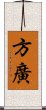 方廣 Scroll