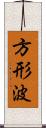 方形波 Scroll