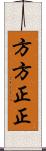 方方正正 Scroll