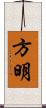 方明 Scroll