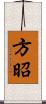 方昭 Scroll