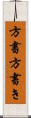 方書 Scroll