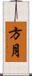 方月 Scroll