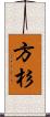 方杉 Scroll
