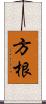 方根 Scroll