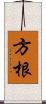 方根 Scroll