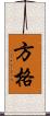 方格 Scroll