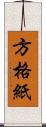 方格紙 Scroll