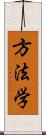 方法学 Scroll