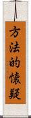 方法的懐疑 Scroll