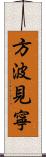 方波見寧 Scroll