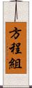 方程組 Scroll