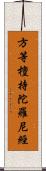 方等檀持陀羅尼經 Scroll