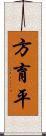 方育平 Scroll
