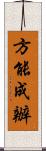 方能成辦 Scroll