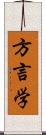 方言学 Scroll