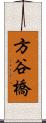 方谷橋 Scroll