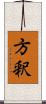 方釈 Scroll