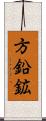 方鉛鉱 Scroll