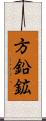 方鉛鉱 Scroll