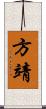 方靖 Scroll