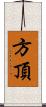 方頂 Scroll