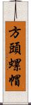 方頭螺帽 Scroll