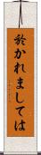 於かれましては Scroll