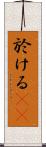 於ける(rK) Scroll